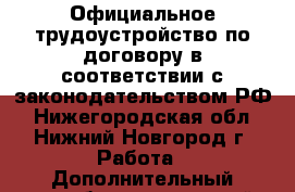 Официальное трудоустройство по договору в соответствии с законодательством РФ - Нижегородская обл., Нижний Новгород г. Работа » Дополнительный заработок и сетевой маркетинг   
